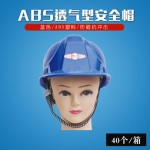 ABS透氣型安全帽